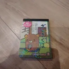 ざしきぐま メモ