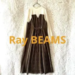 レイビームス【美品】ワッシャー ベロア 異素材キリカエドッキングロングワンピース