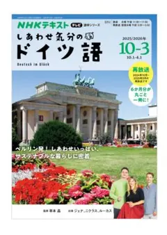 NHK しあわせ気分のドイツ語 2025年10～2026年3月号