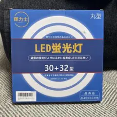 丸型LED蛍光灯 32+40型