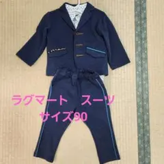 ラグマート　 フォーマルセット サイズ90