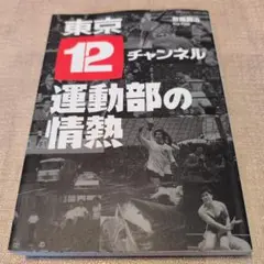 【送料無料　匿名配送　激レア】東京12チャンネル運動部の情熱