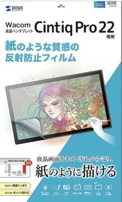 【新品未開封】ペーパーライク反射防止フィルムCintiq Pro 22
