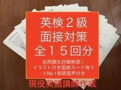 英検２級面接対策プリント(15回分)