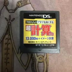 超計算DS DS ソフト