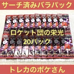 ロケット団の栄光 20パック ロケット団のミュウツーex SAR