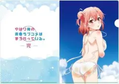 やはり俺の青春ラブコメはまちがっている。完 クリアファイル 結衣 海辺ビキニ