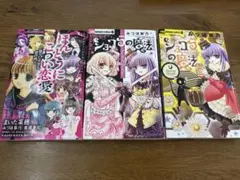 ほんとうにこわい恋愛 ショコラの魔法 漫画
