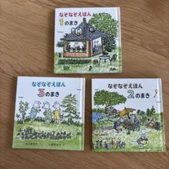 【used】中川李枝子さく　山脇百合子えなぞなぞえほん3冊セット
