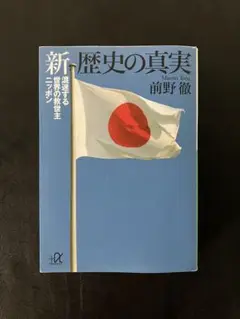 新 歴史の真実 混迷する世界の救世主ニッポン
