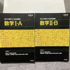 2021共通テスト総合問題集 数学IA Ⅱ・B