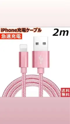 iPhone充電ケーブル 2m Lightning
