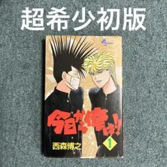 今日から俺は！ 1 西森博之 超希少初版 1巻 中古 - メルカリ