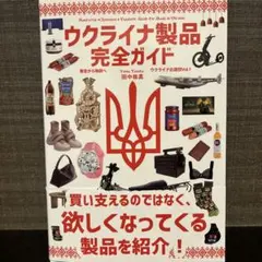 ウクライナ製品完全ガイド