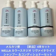 【新品】4本セット　WELLA シャンプー ＆コンディショナーセットのサムネイル