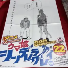 ウマ娘　シンデレラグレイ　22巻発売記念B3ポスター