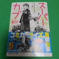 2025年最新】スーパーカブ 漫画の人気アイテム - メルカリ