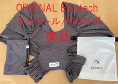 Konny/抱っこ紐ORIGINAL Elastech/チャコール/M