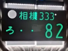本物！ 抹消済みナンバープレート！ インテリアなどに！ t*n様 本物！ 地方 土浦 限定 抹消済みナンバープレート