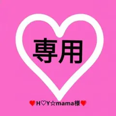 ❤専用ページ❤