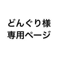 どんぐり様専用ページ