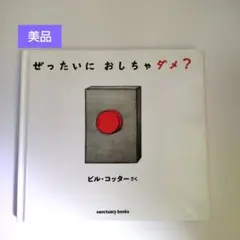 ぜったいに おしちゃダメ?