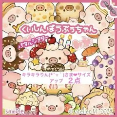 キラキラりん(*´∀｀)様 リクエスト 2点 まとめ商品