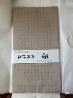【新品、未使用】袋帯⭐︎漢字入りデザイン⭐︎ベージュ