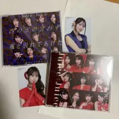Juice=Juice 「四の五の言わず颯と別れてあげた/盛れ!ミ・アモーレ」