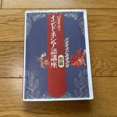 バタオネのインドネシア語講座【中級口語篇】 - メルカリ