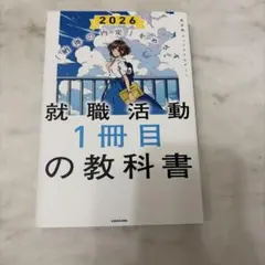 就職活動1冊目の教科書 2026