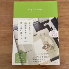 ほんとうに必要なものしか持たない暮らし Keep Life Simple!