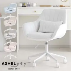 ASHEL jelly キャスターチェア ホワイト