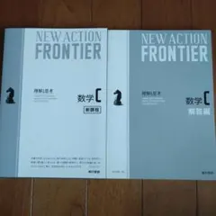 限定値下げ☆NEW ACTION FRONTIER 数学C セット
