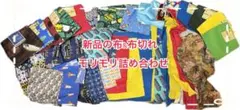 新品の布&布のはぎれモリモリまとめセット