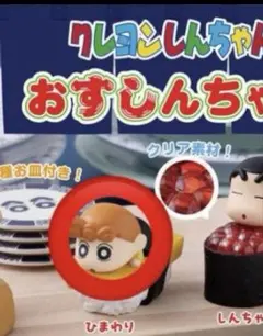 クレヨンしんちゃん おすしんちゃん ひまわり