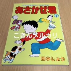 あさかぜ君 田中しょう 9冊 - メルカリ
