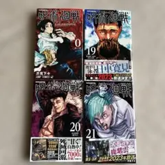 呪術廻戦 0, 19, 20, 21 4冊セット