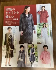 着物のリメイクを愉しむ　製図集