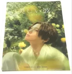 映画　美しい彼エターナル　非売品クリアファイル