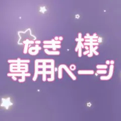 なぎ様専用ページ