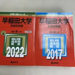 赤本　早稲田大学 社会科学部 2022年2017年版セット