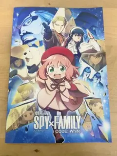 劇場版 SPY×FAMILY CODE: White パンフレット