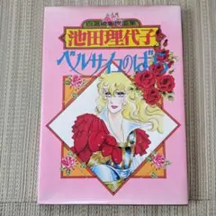 池田理代子　オルフェウスの窓 連載開始記念 トランプ　マーガレット　当時物　レア 池田理代子 オルフェウスの窓 連載開始記念 トランプ マーガレット