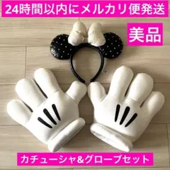 【美品・2点セット】ミニー　カチューシャ　スパンコール　ミッキー　グローブ　手袋