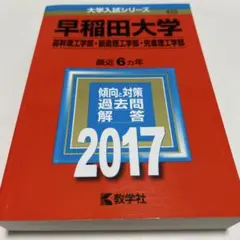 早稲田大学(基幹理工学部・創造理工学部・先進理工学部) 2017年版