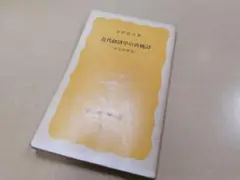 近代経済学の再検討 - 批判的展望 -