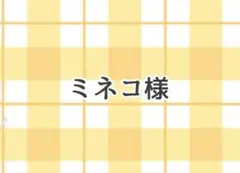 ミネコ様