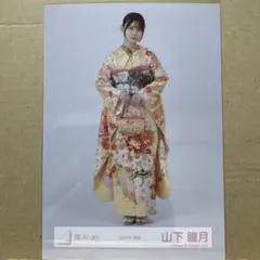 2026年最新】山下瞳月 生写真 振袖の人気アイテム - メルカリ