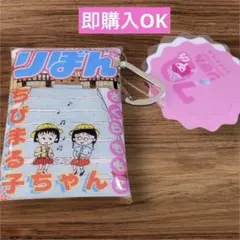 スリーコインズ　りぼん70周年　ちびまる子ちゃん　クリアポーチ